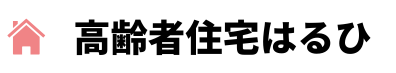 高齢者住宅はるひ｜名古屋市港区
